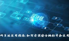 小狐钱包网页版使用指南