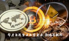 印度法院禁止加密货币：