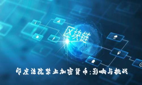 印度法院禁止加密货币：影响与挑战