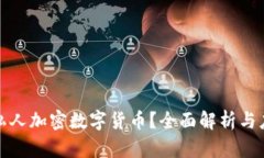 什么是私人加密数字货币