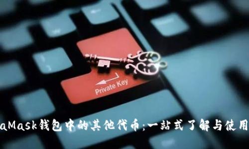 MetaMask钱包中的其他代币：一站式了解与使用指南