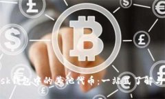 MetaMask钱包中的其他代币：