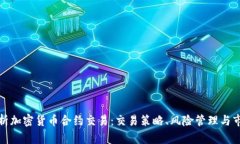 全面解析加密货币合约交