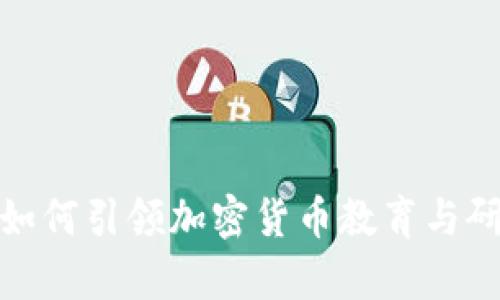 加州大学如何引领加密货币教育与研究的潮流