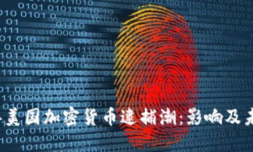 2023年美国加密货币逮捕潮：影响及未来展望