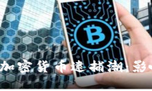 2023年美国加密货币逮捕潮：影响及未来展望