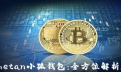 深入了解Thetan小狐钱包：