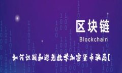 如何识别和避免数学加密