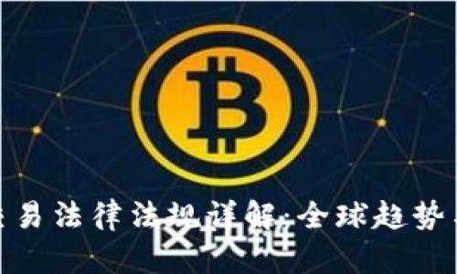 加密货币交易法律法规详解：全球趋势与中国现状