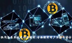 小狐钱包最新版本功能解