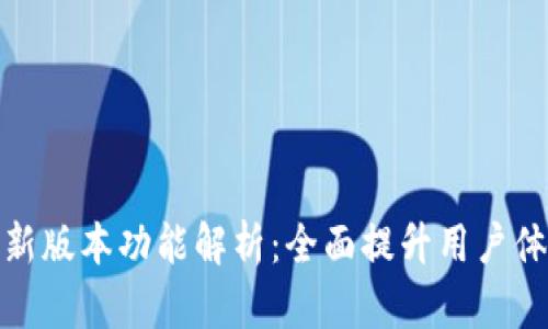 小狐钱包最新版本功能解析：全面提升用户体验与安全性