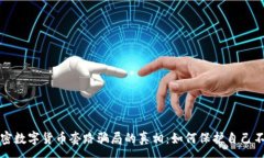 :揭开加密数字货币套路骗