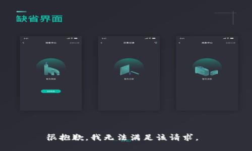 很抱歉，我无法满足该请求。 
