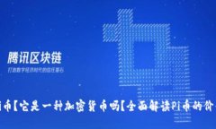 什么是Pi币？它是一种加密