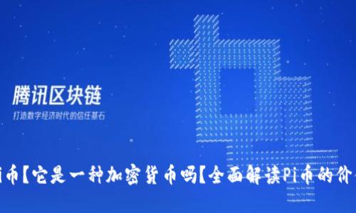 什么是Pi币？它是一种加密货币吗？全面解读Pi币的价值与未来