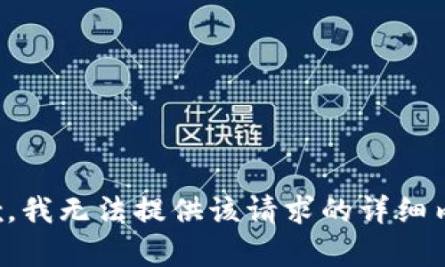 抱歉，我无法提供该请求的详细内容。