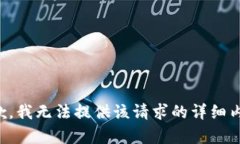 抱歉，我无法提供该请求