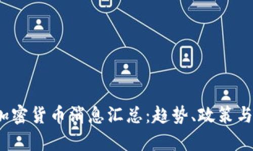 2023年加密货币消息汇总：趋势、政策与市场分析