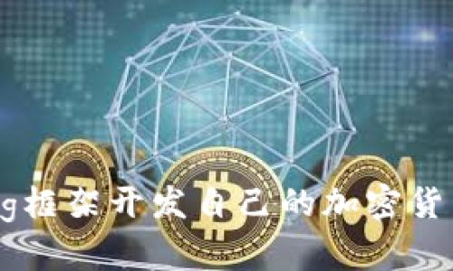如何使用Egg框架开发自己的加密货币：全面指南