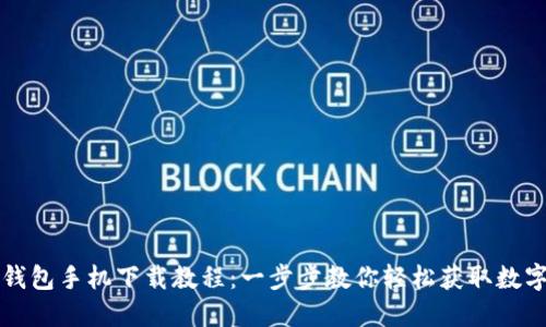 小狐钱包手机下载教程：一步步教你轻松获取数字资产