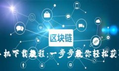 小狐钱包手机下载教程：