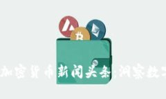 2023年最新财经加密货币新