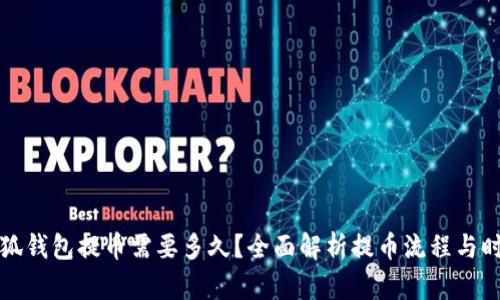 小狐钱包提币需要多久？全面解析提币流程与时间