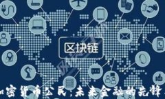 首尔加密货币公民：未来
