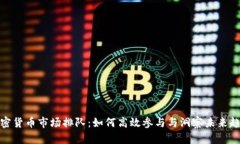 加密货币市场排队：如何