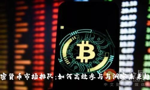 加密货币市场排队：如何高效参与与洞察未来趋势