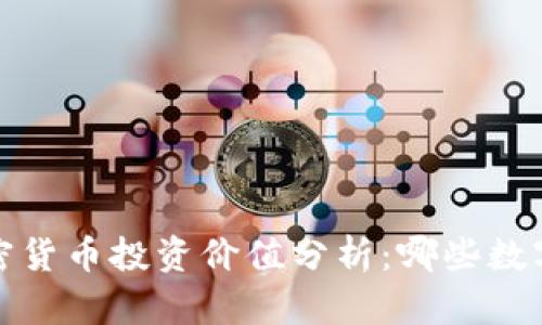 2023年中国加密货币投资价值分析：哪些数字货币最具潜力？