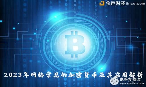 2023年网络常见的加密货币及其应用解析