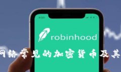 2023年网络常见的加密货币