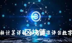 加密货币价格计算详解：
