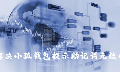 如何解决小狐钱包提示助记词无效的问题