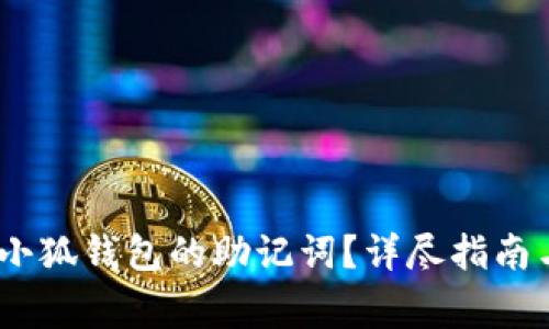 :如何正确填写小狐钱包的助记词？详尽指南与常见问题解答
