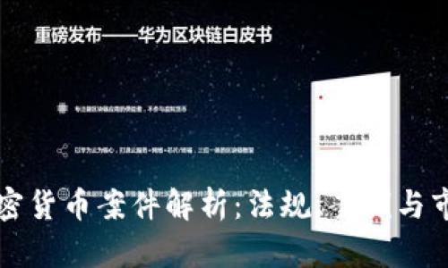 美国加密货币案件解析：法规、案例与市场趋势