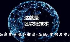 美国加密货币案件解析：