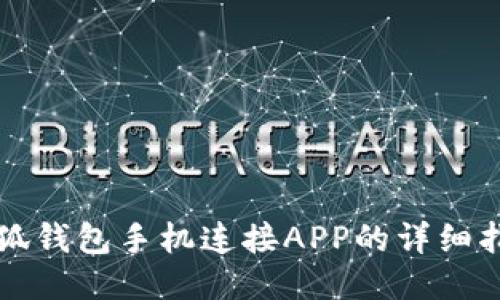 小狐钱包手机连接APP的详细指南