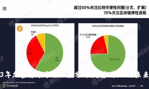 2023年加密货币市场深度分析：趋势、挑战与未来展望