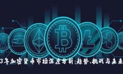 2023年加密货币市场深度分