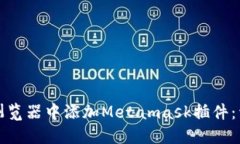 如何在浏览器中添加Meta