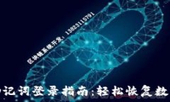   小狐钱包助记词登录指南