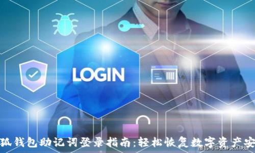   
小狐钱包助记词登录指南：轻松恢复数字资产安全