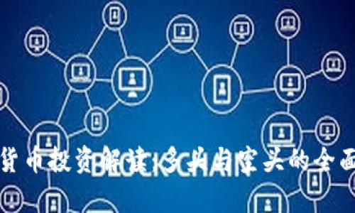 加密货币投资解读：多头与空头的全面分析