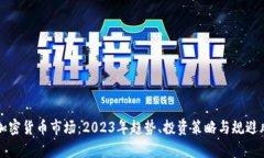 全面解析加密货币市场：