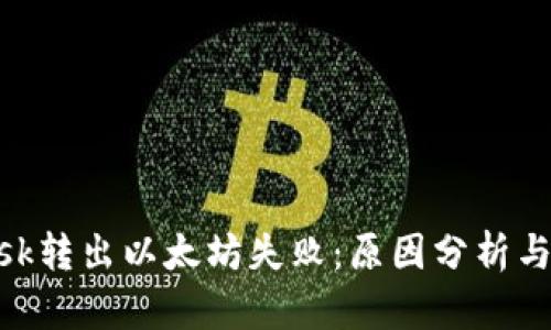 MetaMask转出以太坊失败：原因分析与解决方案
