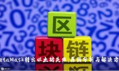 MetaMask转出以太坊失败：原