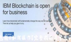 小狐钱包转U如何操作？完