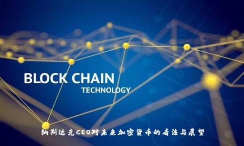 纳斯达克CEO对未来加密货币的看法与展望